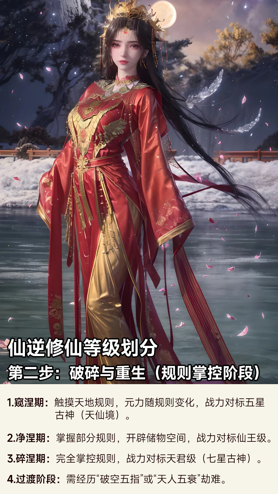 仙逆修仙等级 第一步:筑基与探索(基础修真阶段) 第二步:破碎与重生