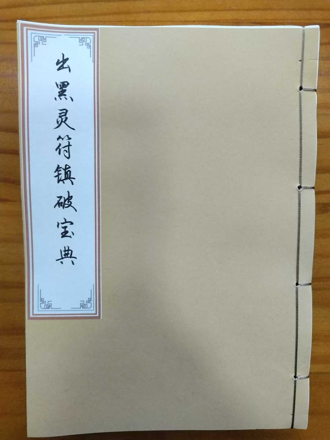 道教符咒《出黑灵符镇破宝典》出黑灵符化解镇破出黑用符出一黑