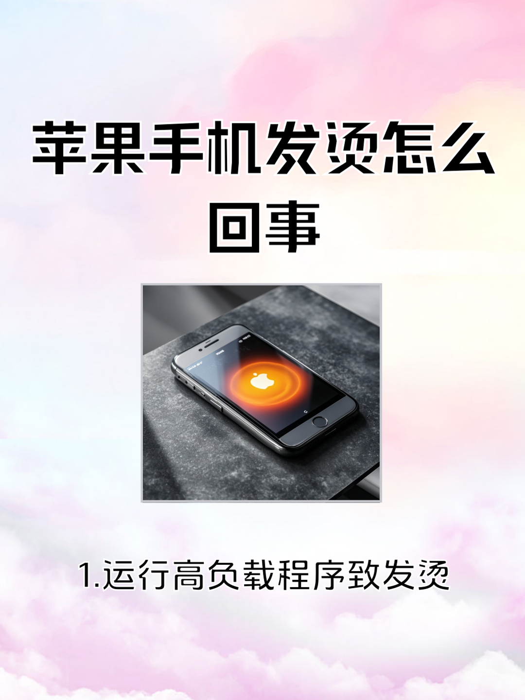 为什么手机充电会发烫