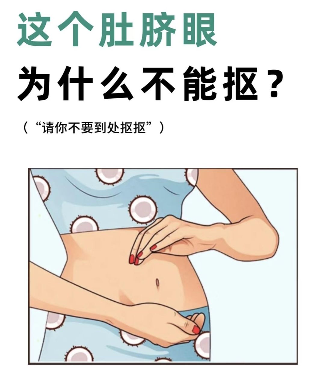 肚脐处皮肤薄且敏感抠它易致皮肤破损引发红肿