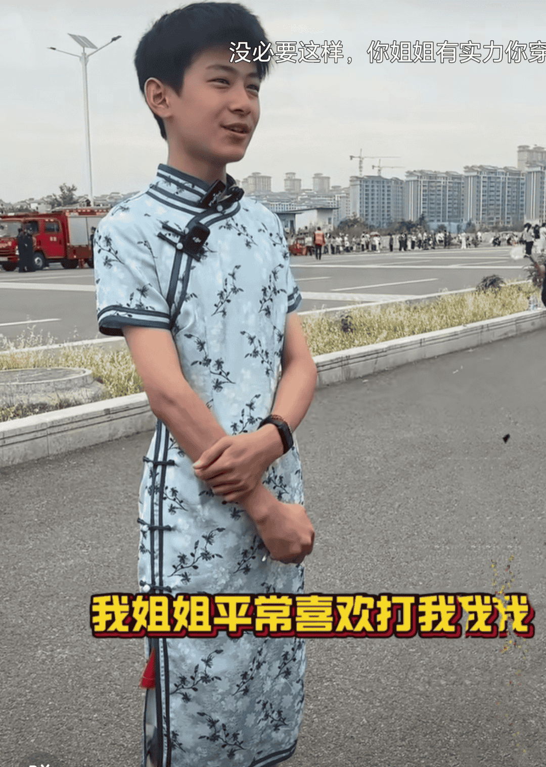 被记者围起来采访,原来旗袍是为高考的姐姐穿的,被问到跟姐姐感情好坏