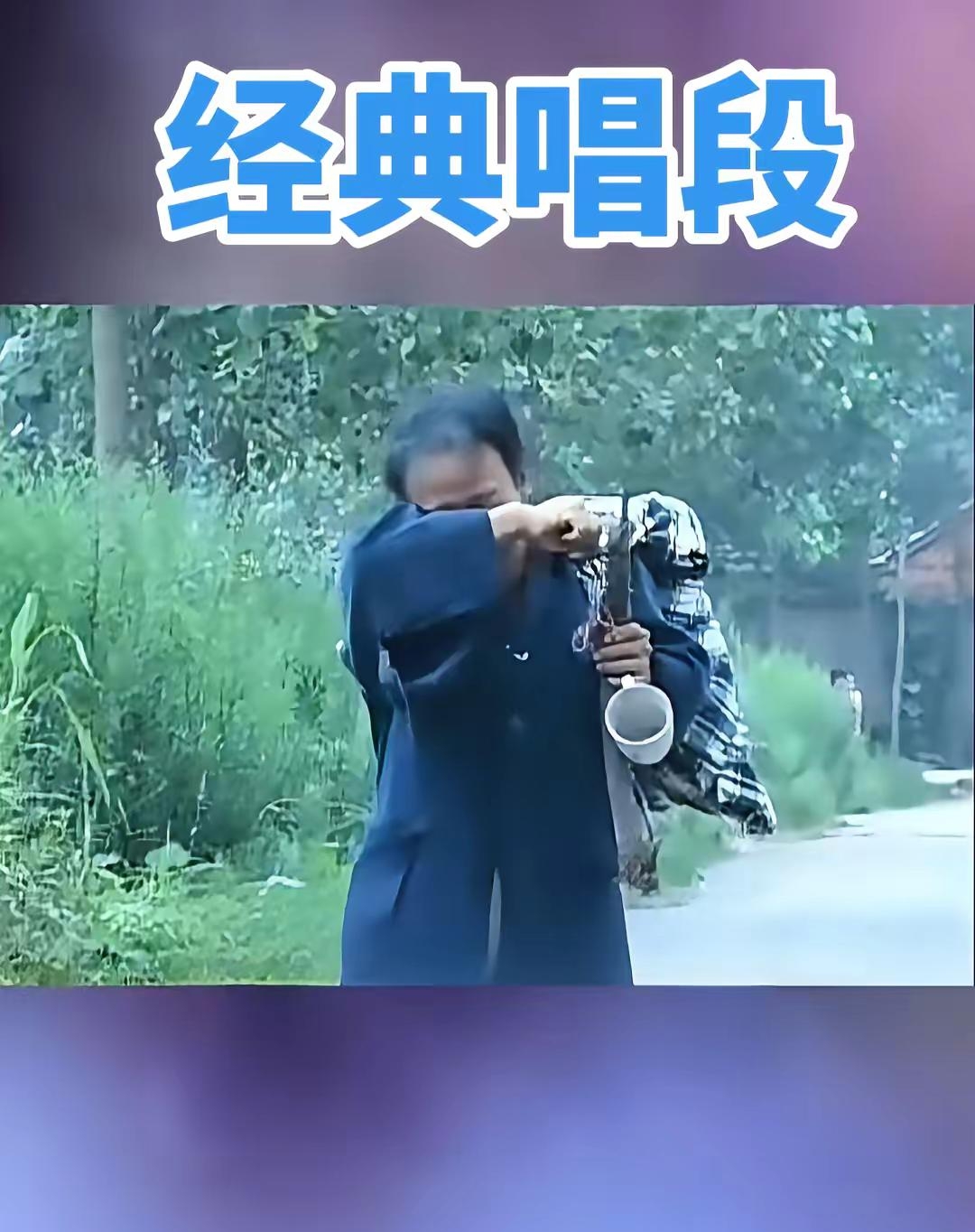 任守峰老师的经典豫剧民间小调《老来难》在网络上掀起了热潮