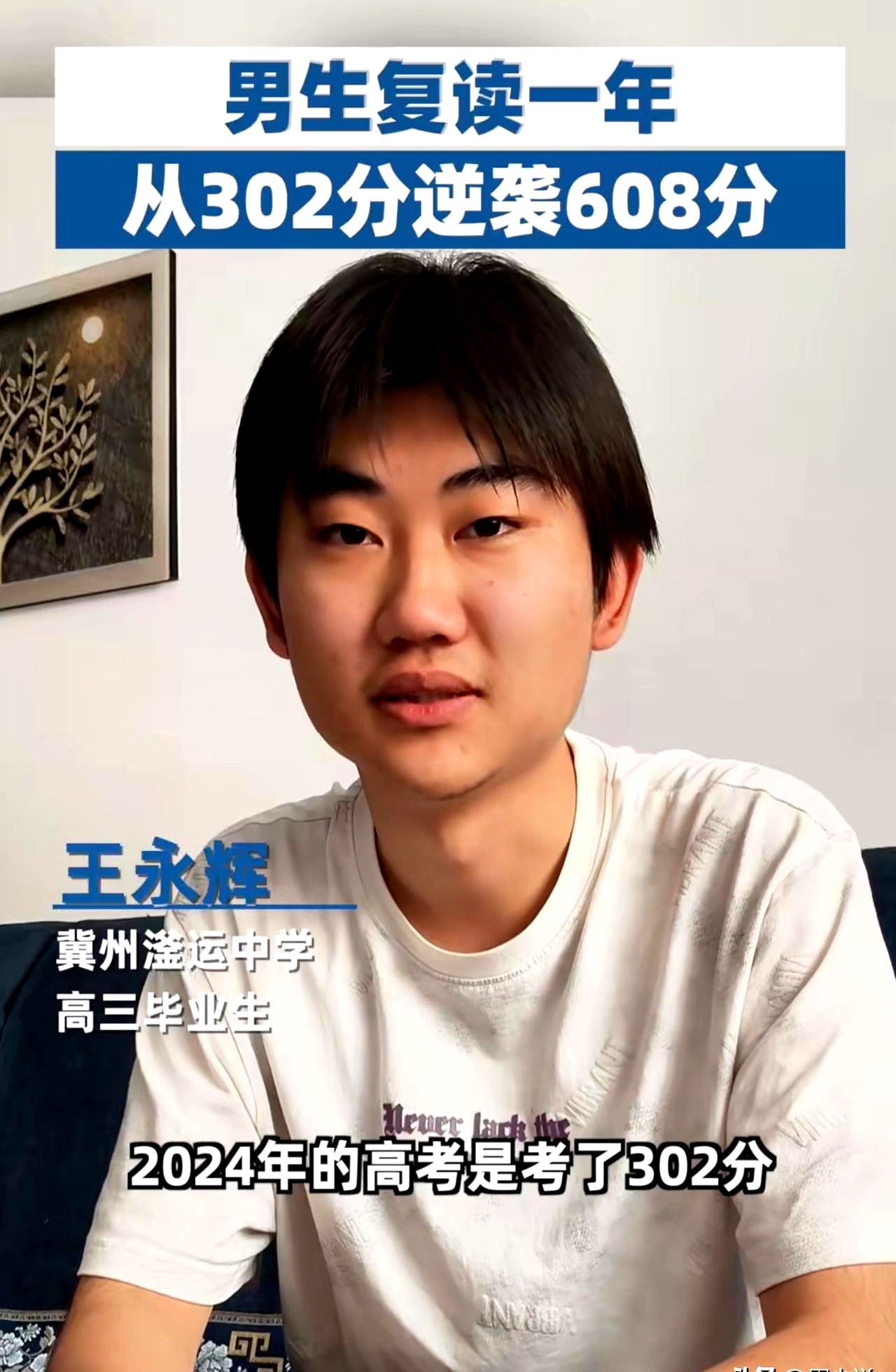 河北衡水一位男生,复读一年,高考成绩从302分逆袭到608分!