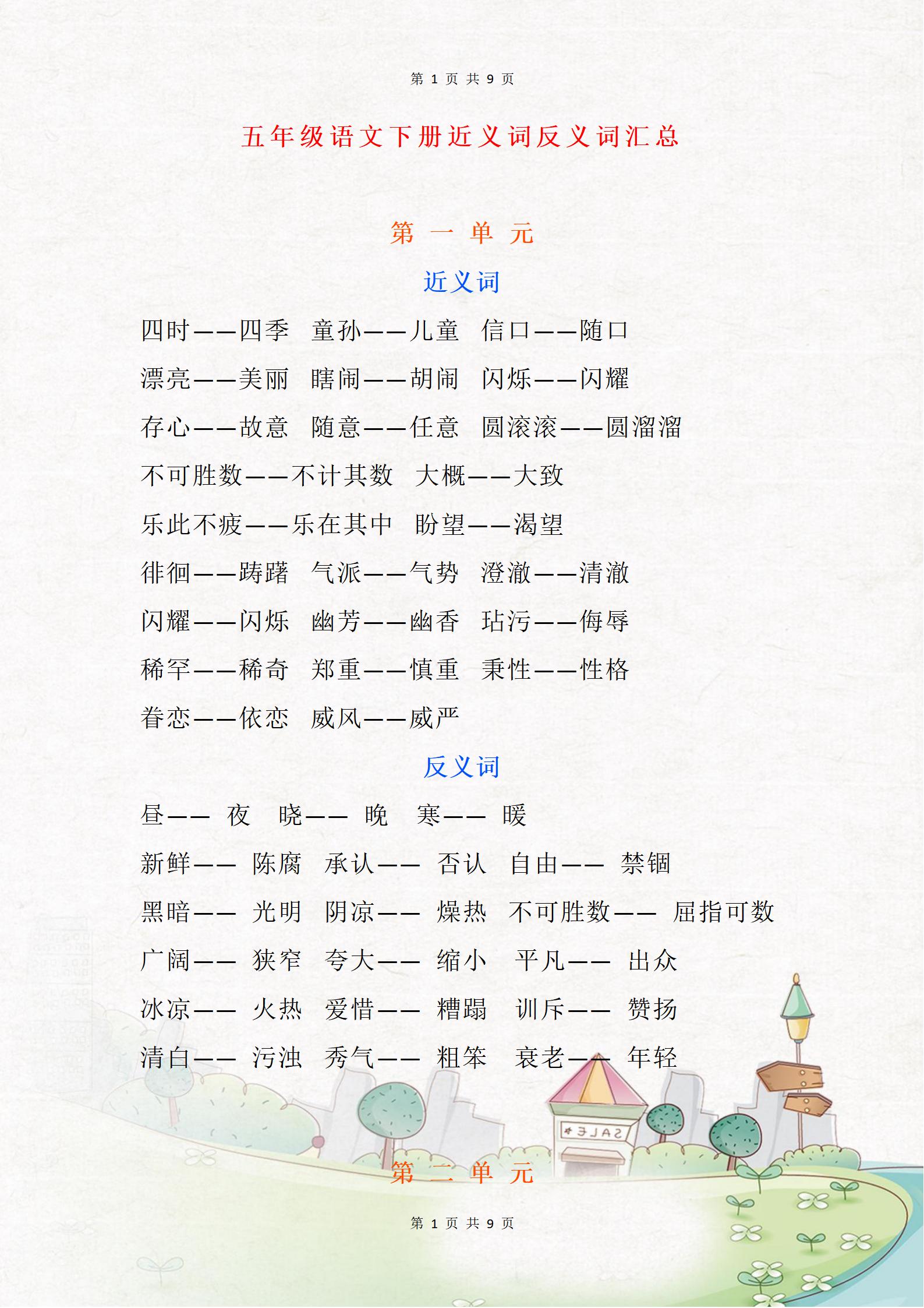 五年级下册语文《近反义词》汇总,一站式掌握课内词语精髓!