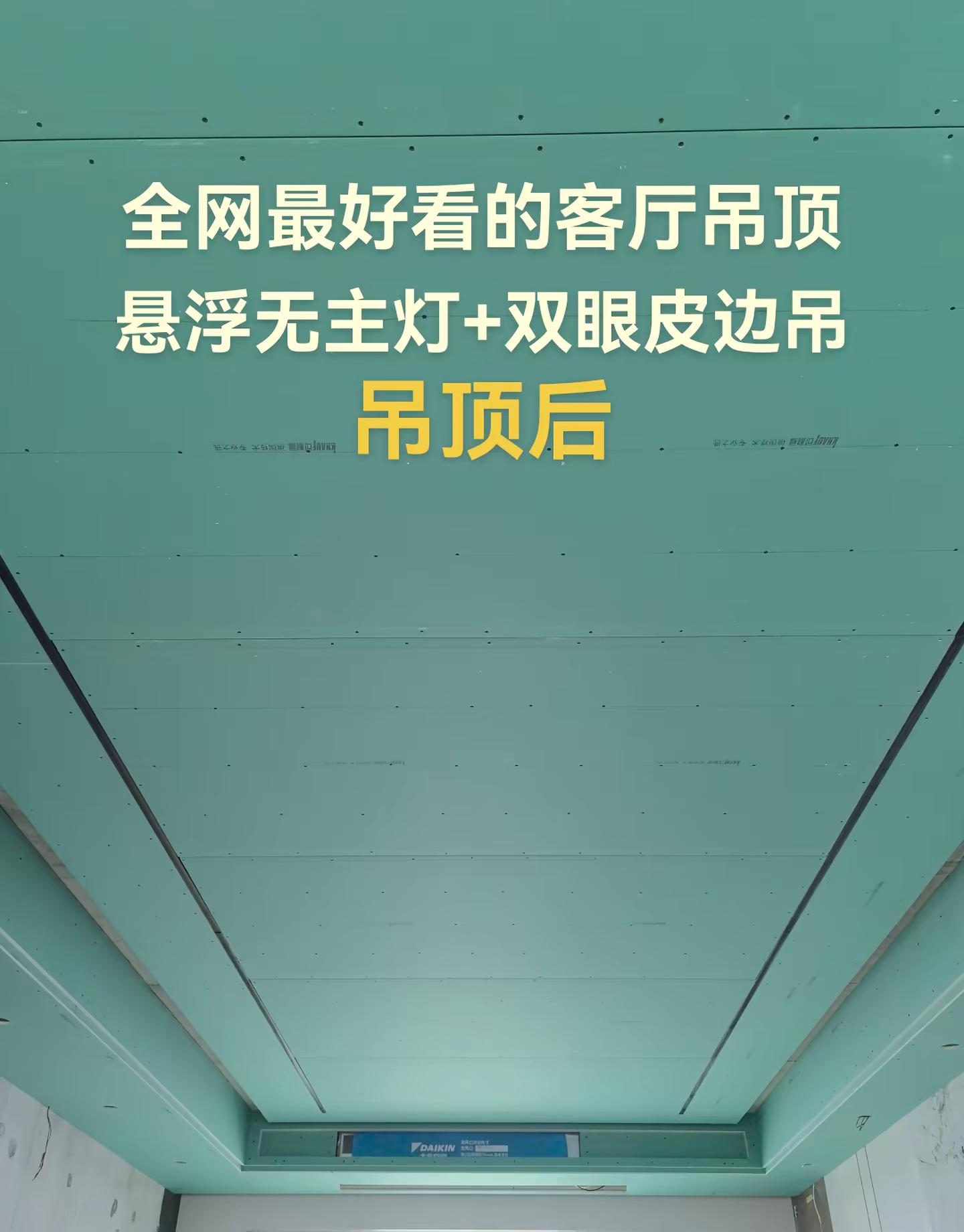 全网最好看的客厅吊顶悬浮无主灯+双眼皮边吊施工前与施工后的对比