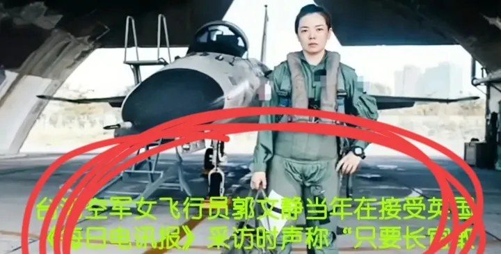 台伪空军飞行员郭文静一听到这个消息肯定要睡不着了!