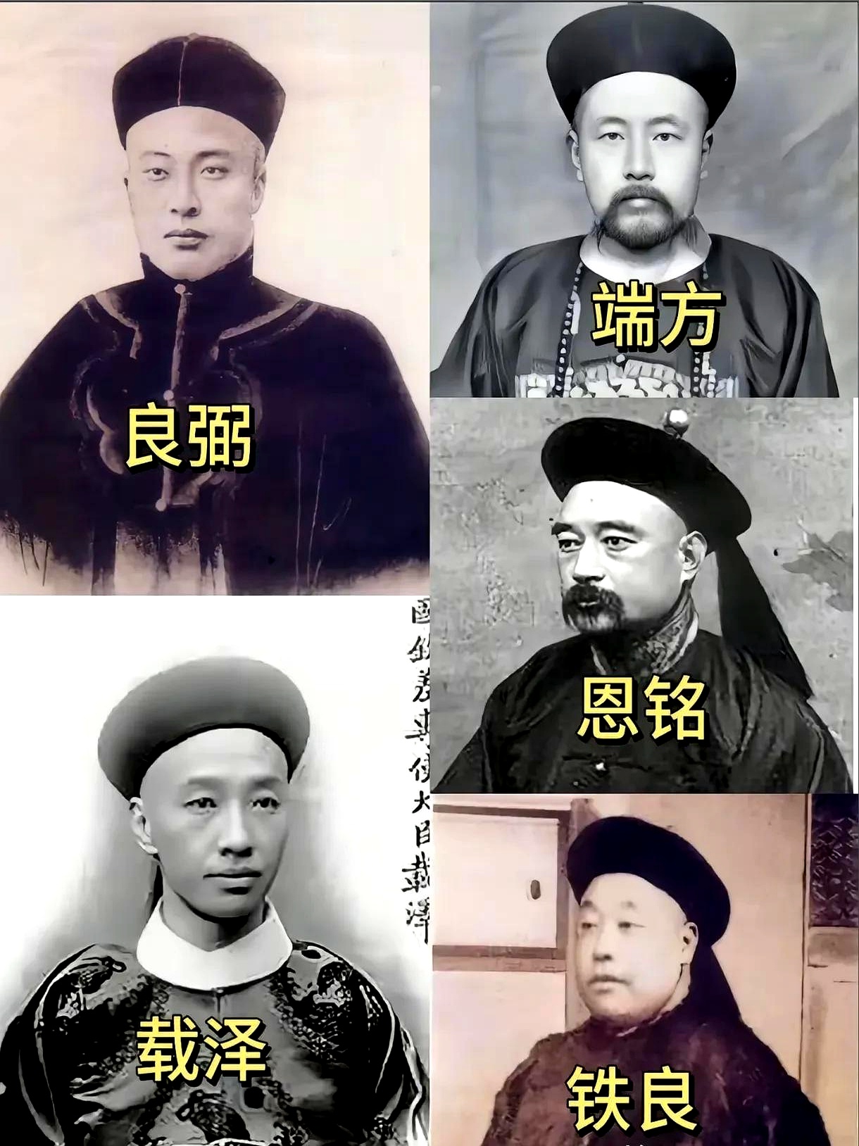 这五人分别是良弼,端方,载泽,恩铭和铁良