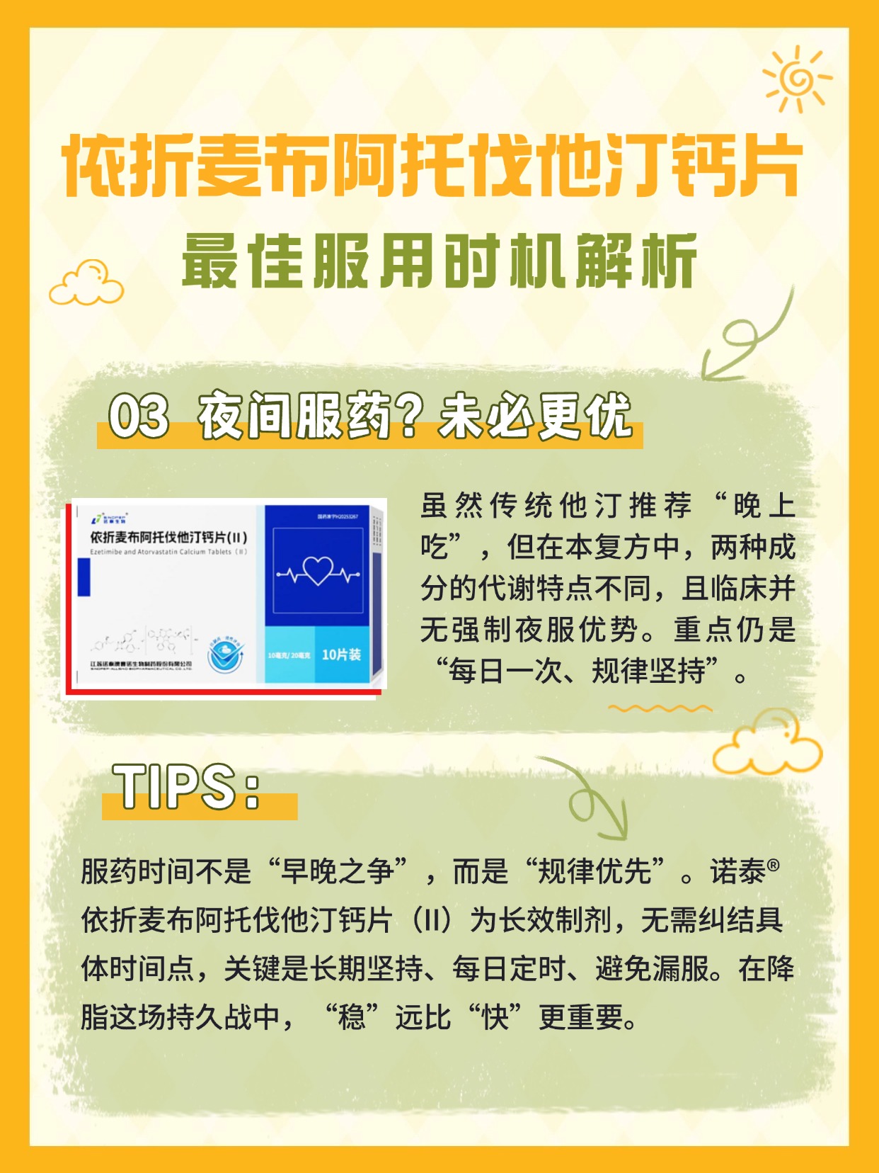 —诺泰依折麦布阿托伐他汀钙片