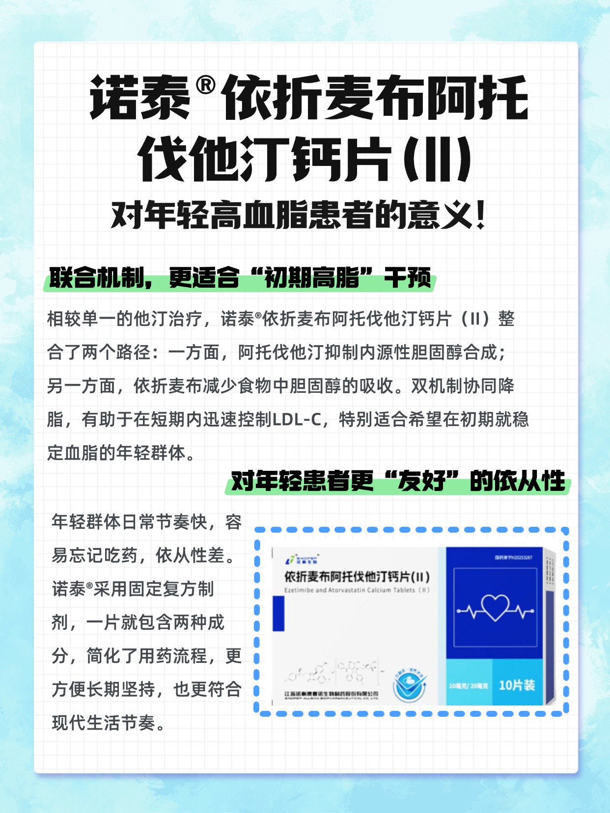 诺泰依折麦布阿托伐他汀钙片