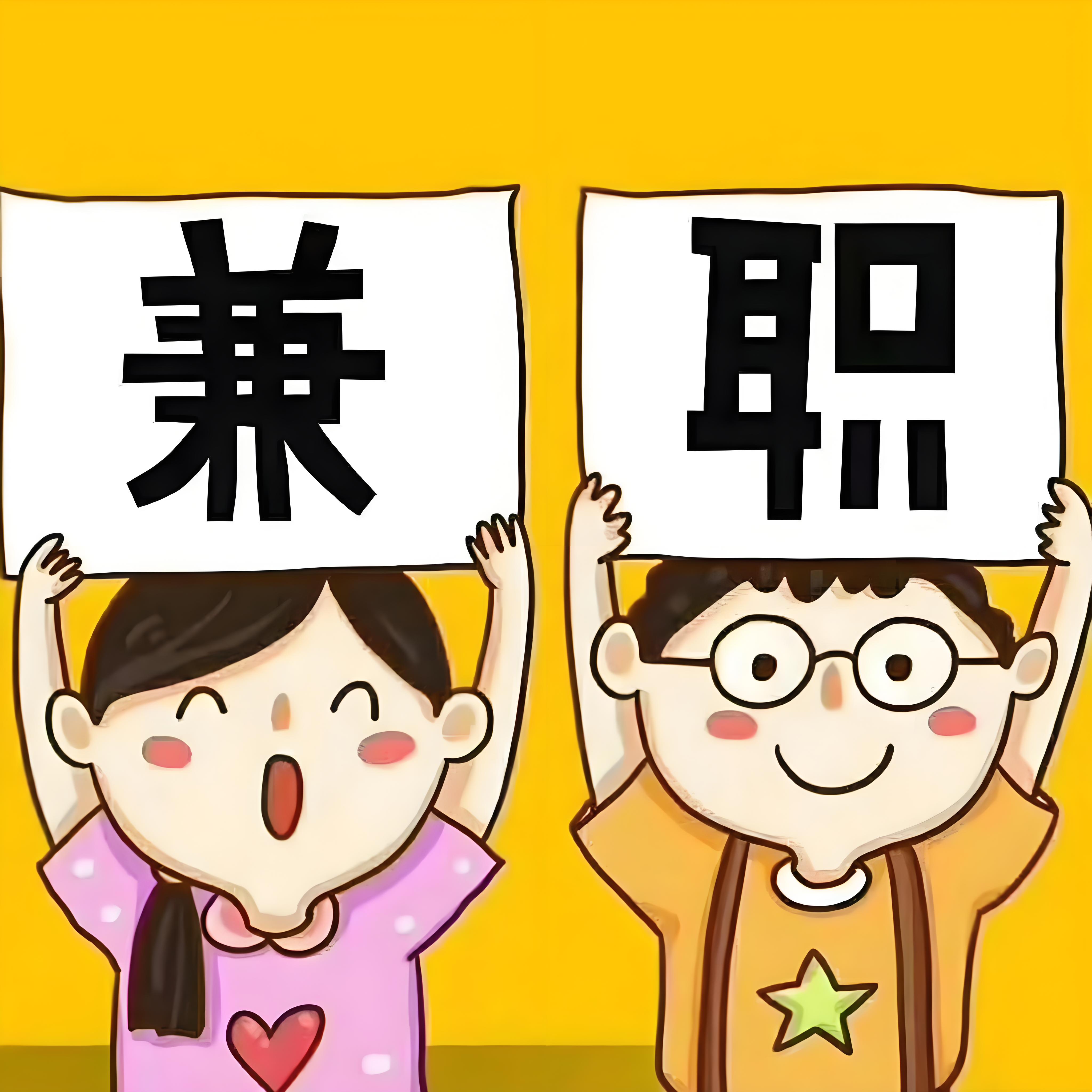 找中山周边兼职