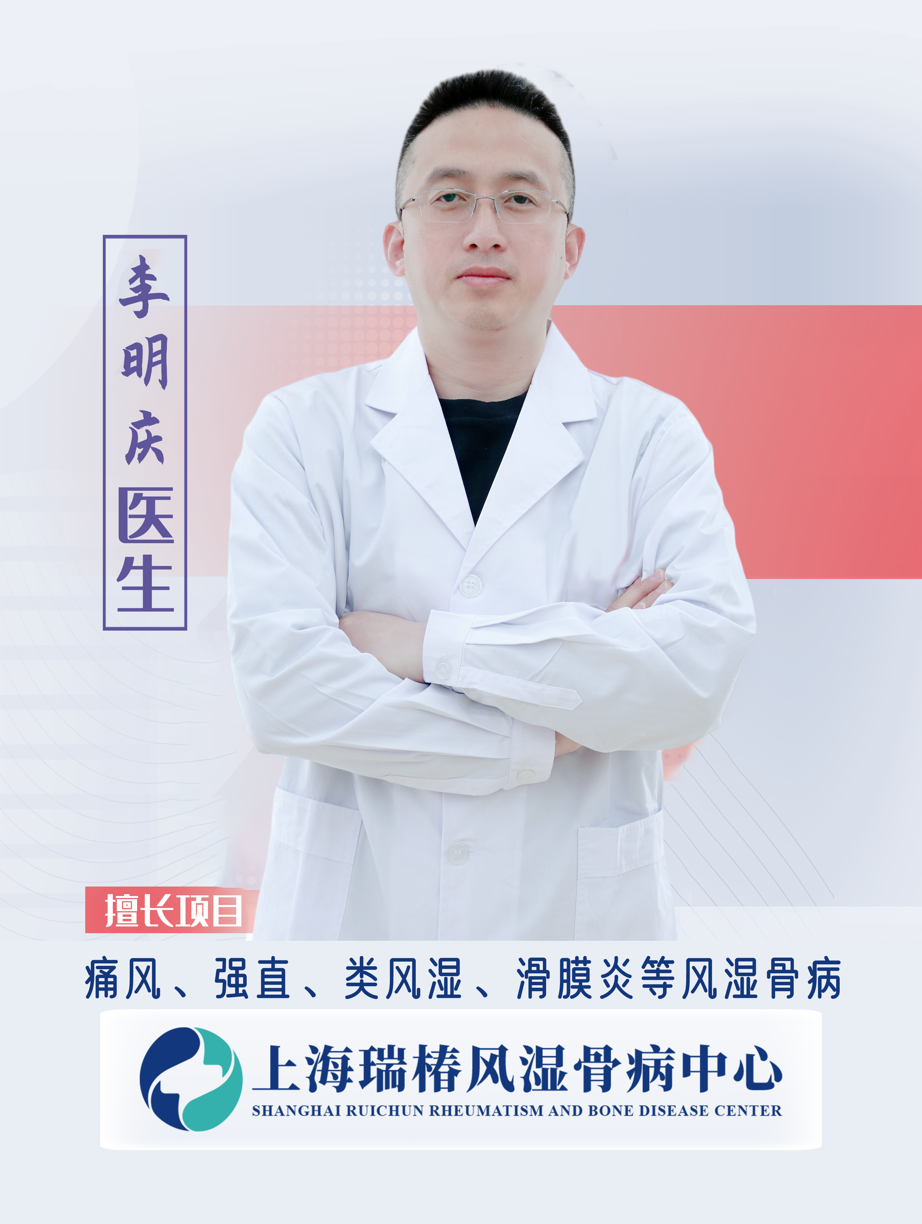 上海瑞椿风湿骨病中心李明庆医生擅长诊疗:痛风,类风