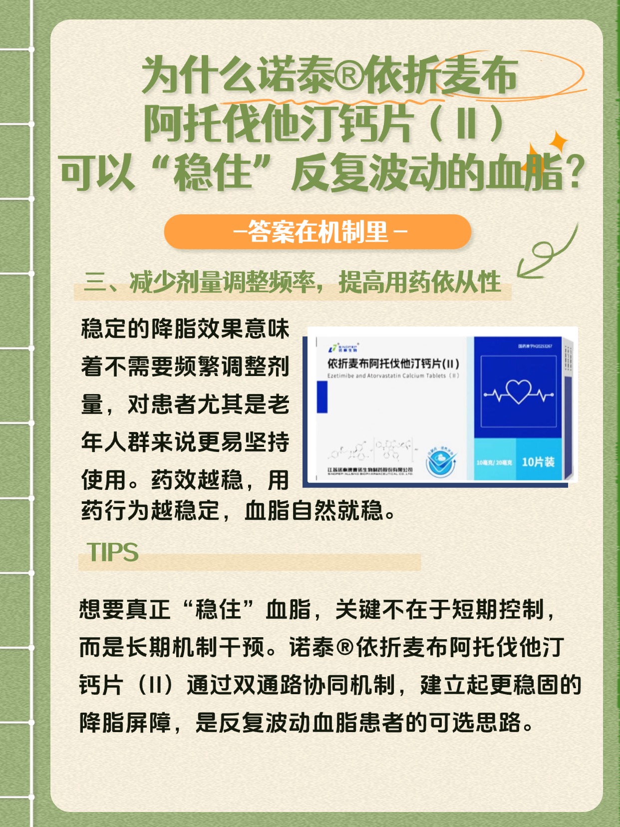 为什么诺泰依折麦布阿托伐他汀钙片