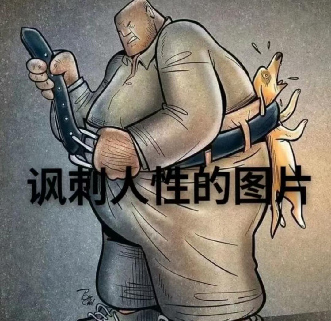 这一组讽刺人性的图片,值得我们去深思!