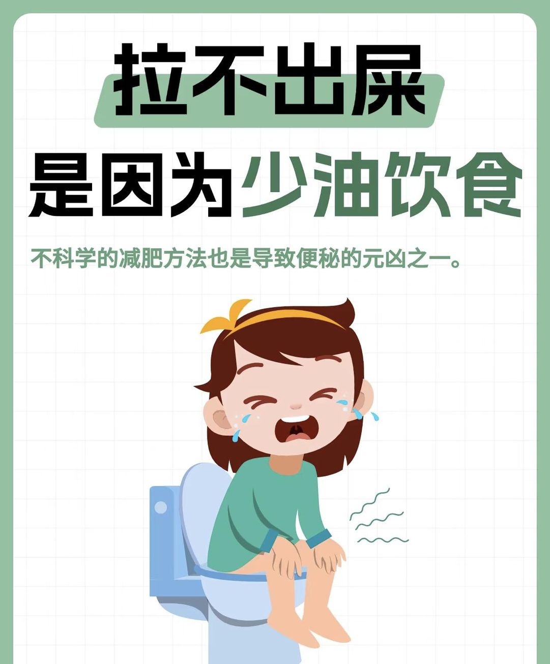 拉不出屎?可能是这些减肥饮食在作怪