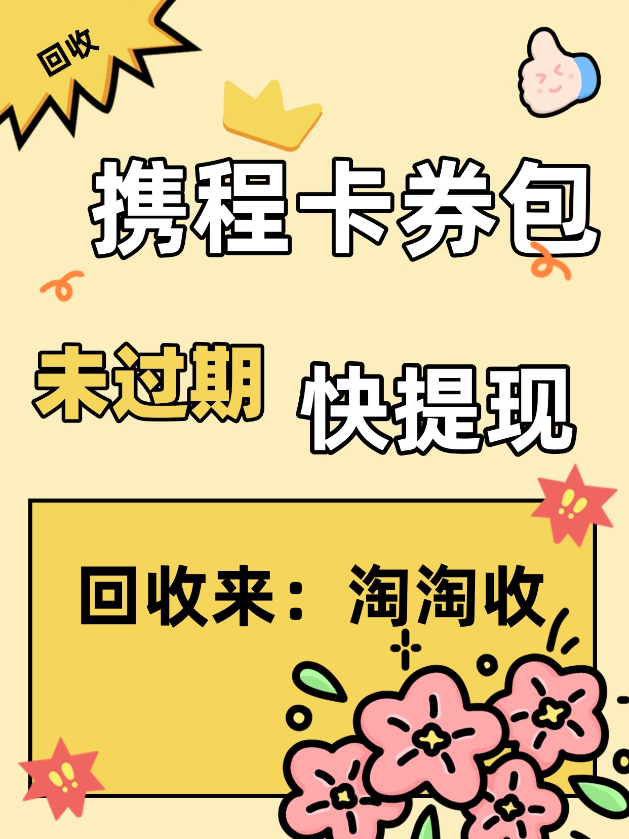 携程卡券包未过期可以提现吗 手里的携程卡券包看似 福利满满实则
