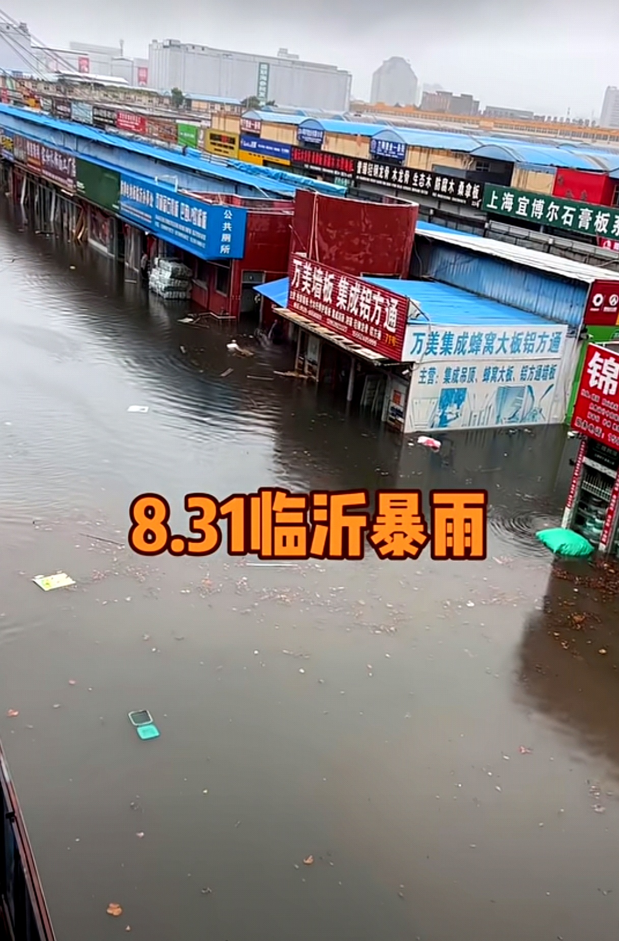 这几天临沂下的大暴雨真是吓死人了 从8月29号凌晨6点到30号早上6点