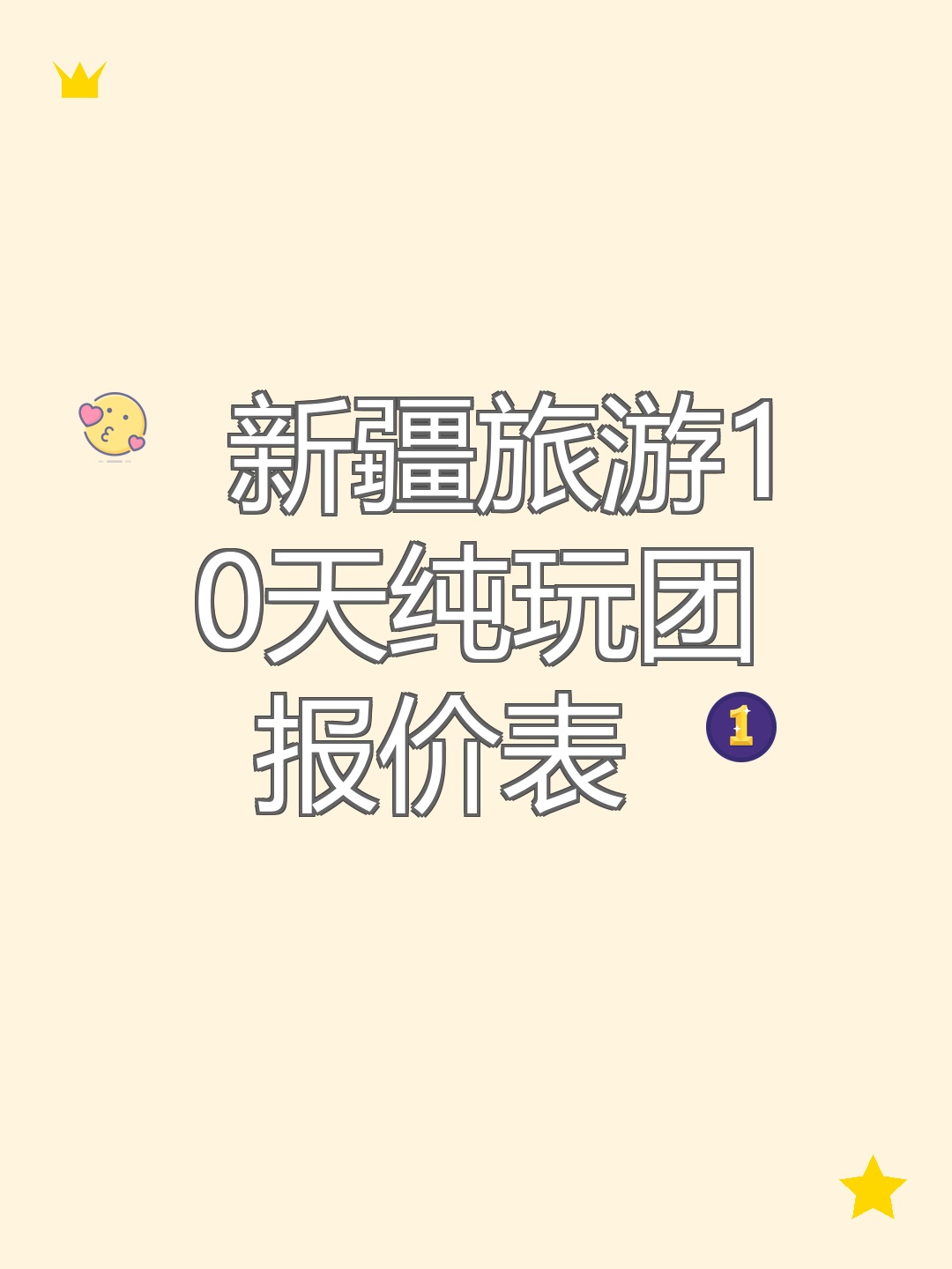 深圳去新疆天山天池费用