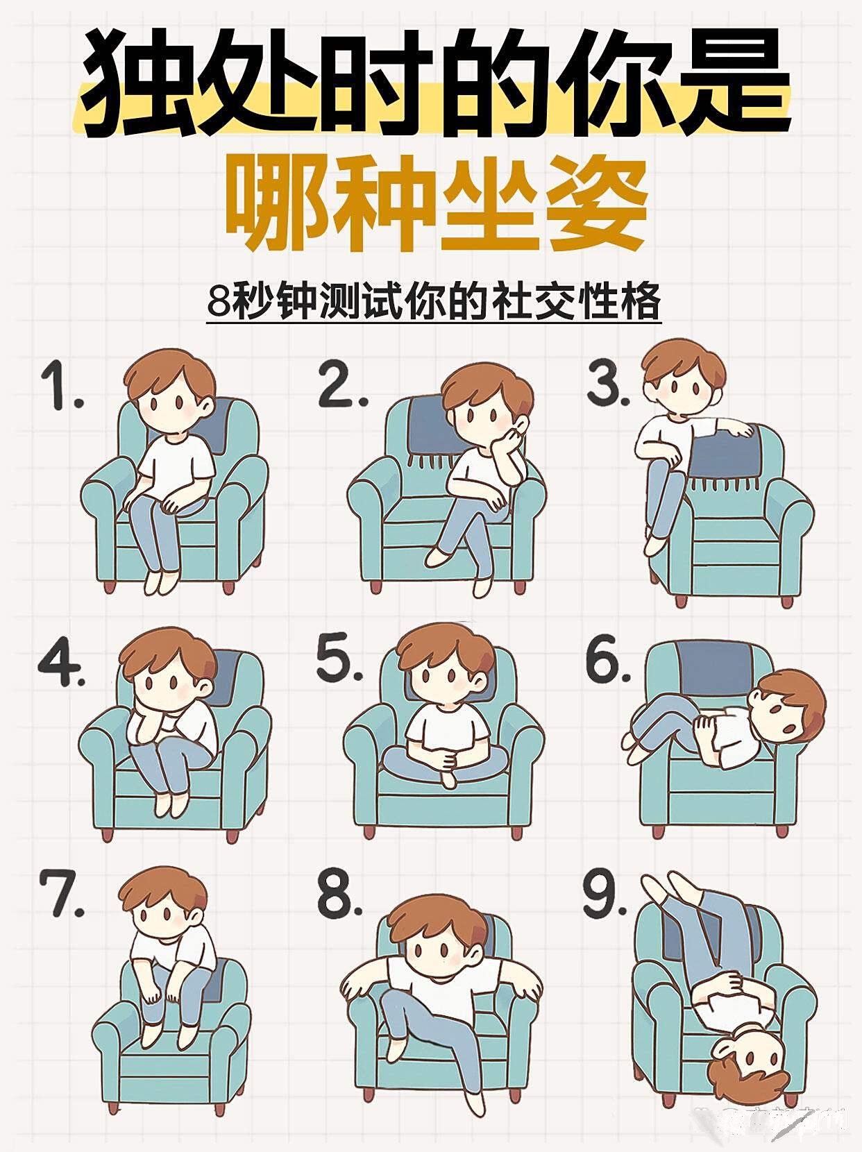 独处时的你是哪种坐姿 8秒钟测试你的社交性格