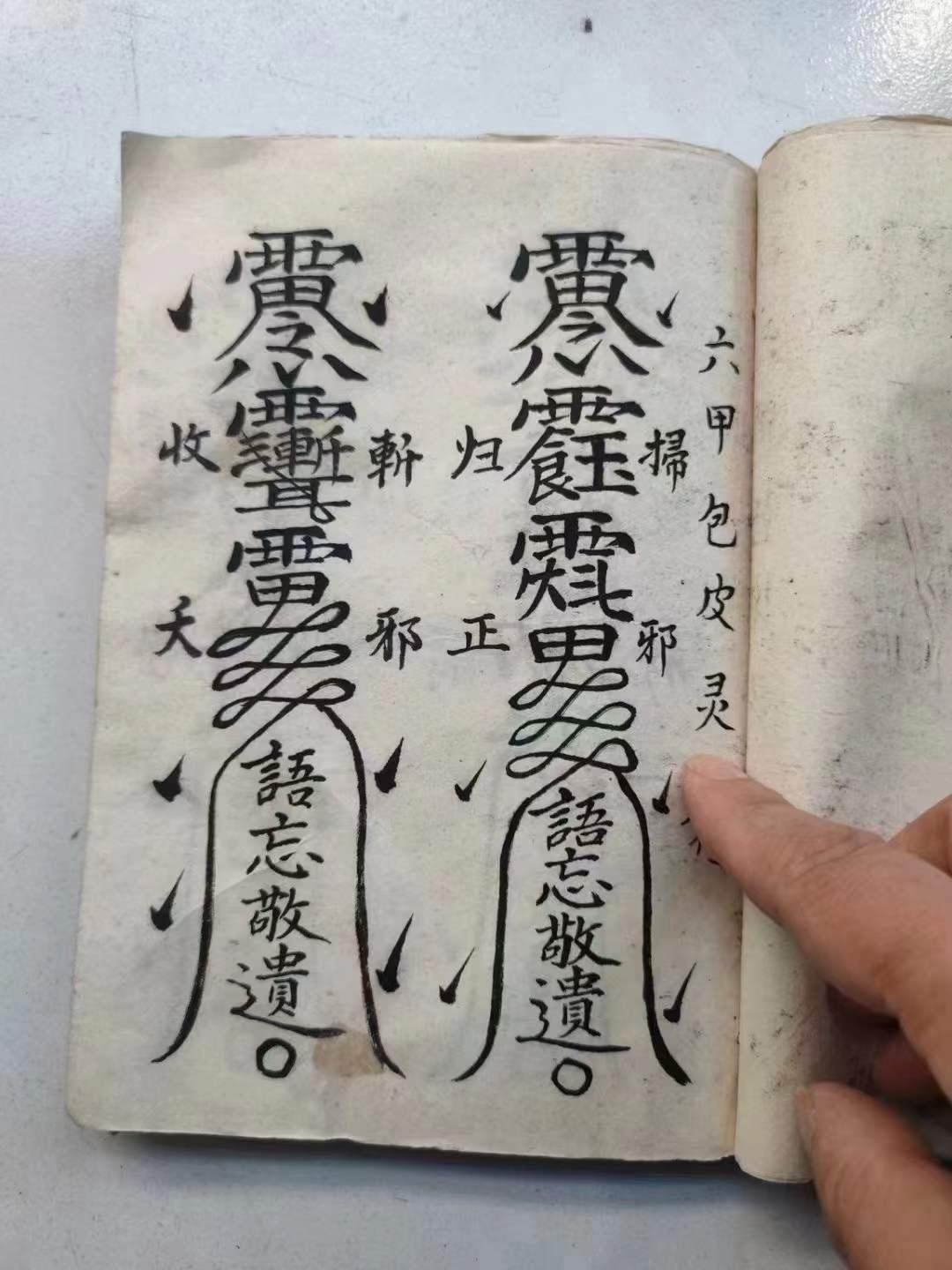 古籍揭秘——《符教本》茅山啟教老法师