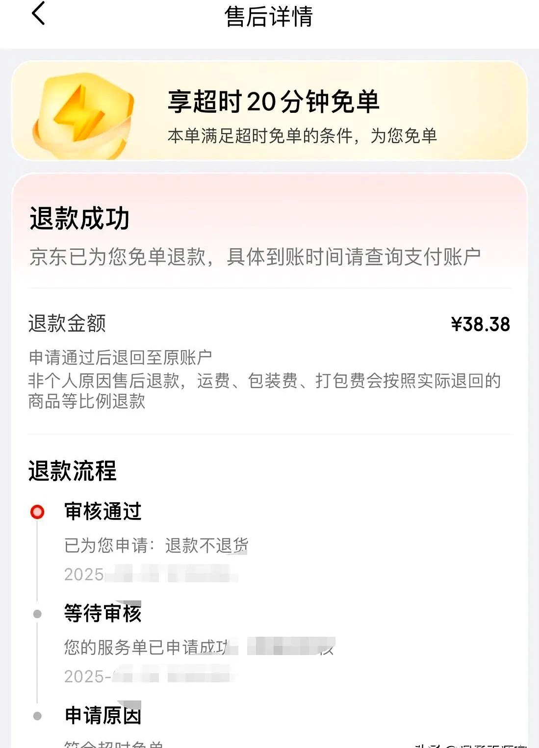 结果订单超时退钱了
