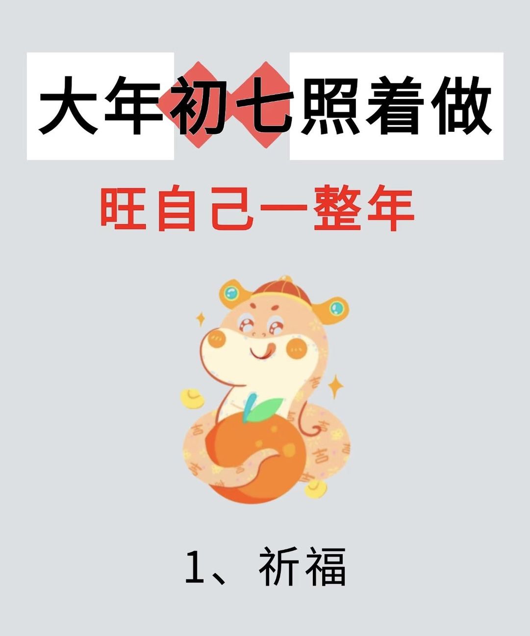 大年初七照着做旺自己一整年