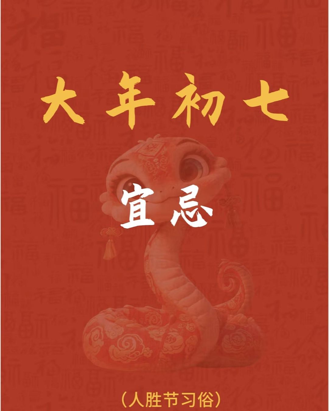 在大年初七这个特别的日子里让我们一起遵循人胜节的习俗祈福吃