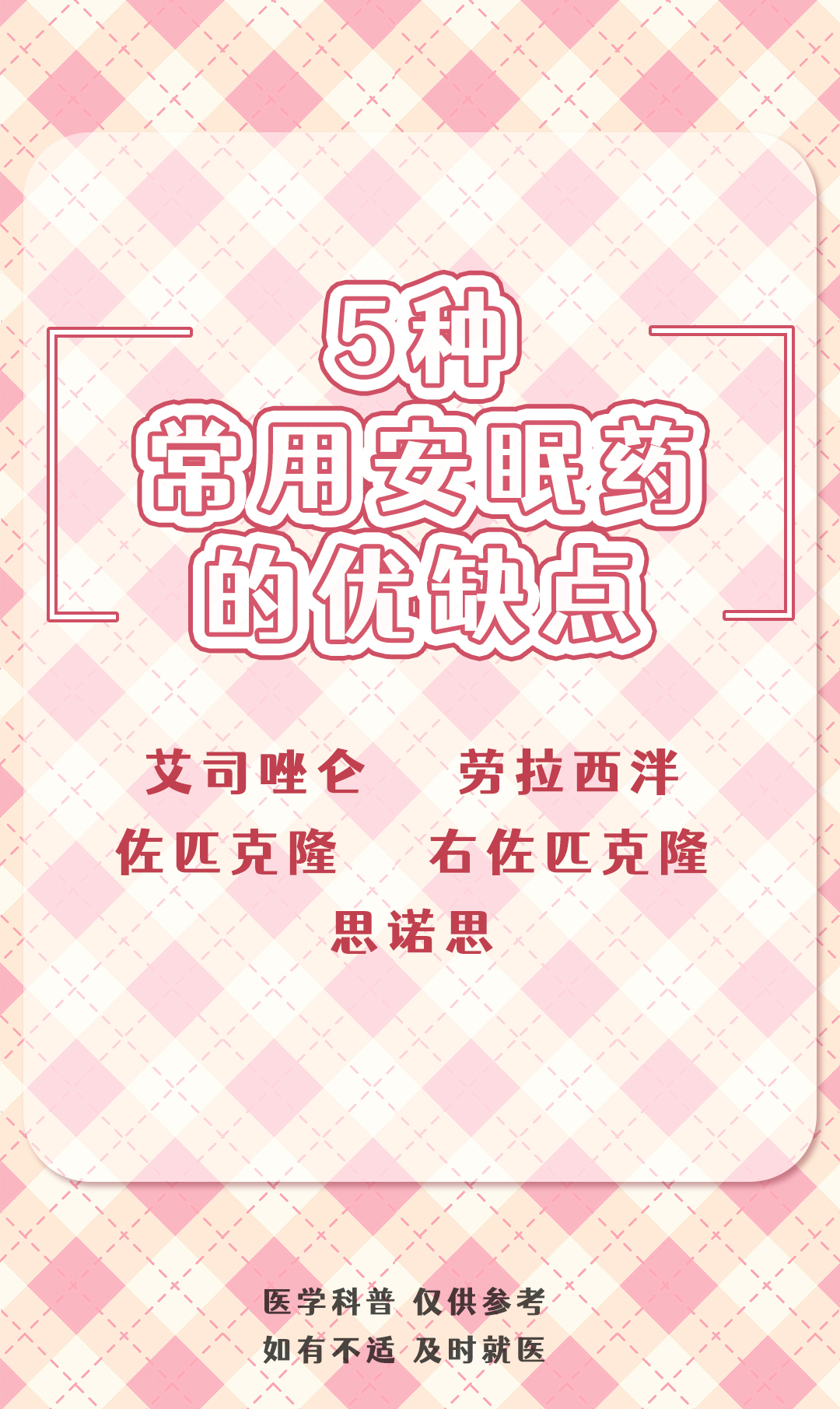 艾司唑仑佐匹克隆这些常用的安眠药物应该怎么选?