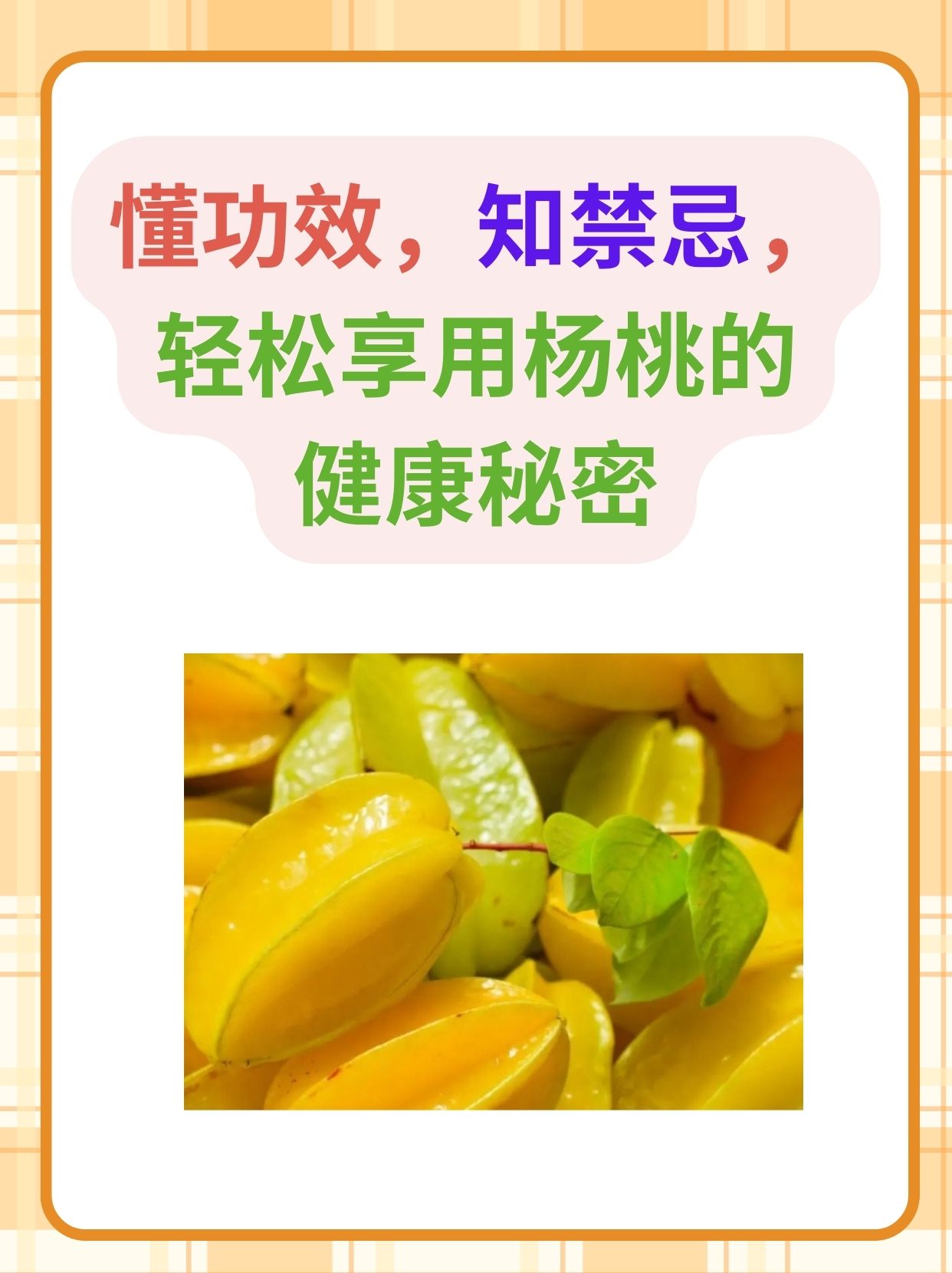 懂功效知禁忌轻松享用杨桃的健康秘密