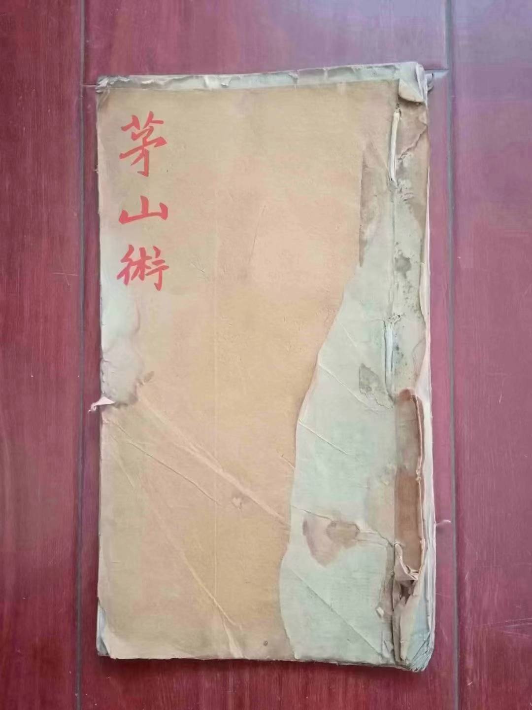 《茅山术》道家真传茅山符咒秘本一册全全本46单面