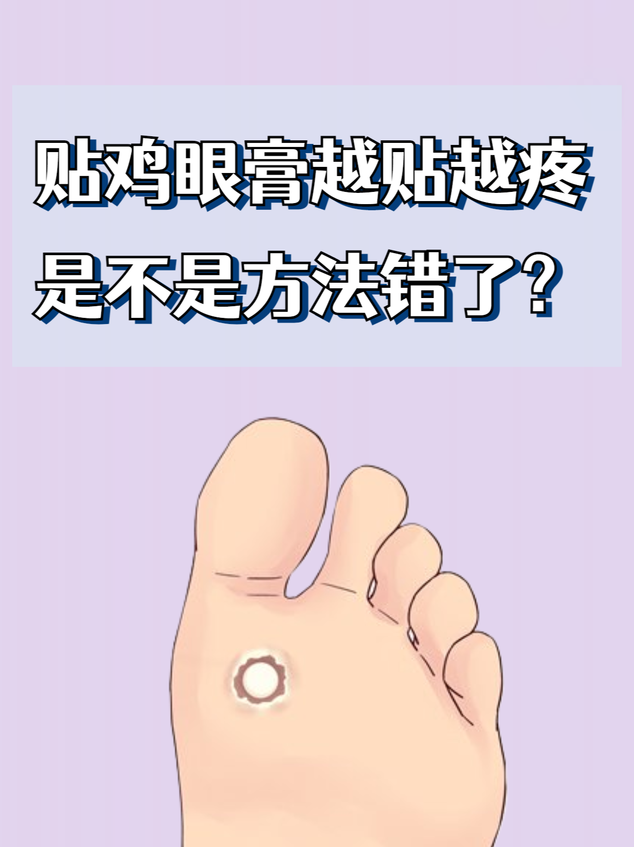 贴鸡眼膏后越来越疼,可能是方法不当,也可能是病情不适合使用,需