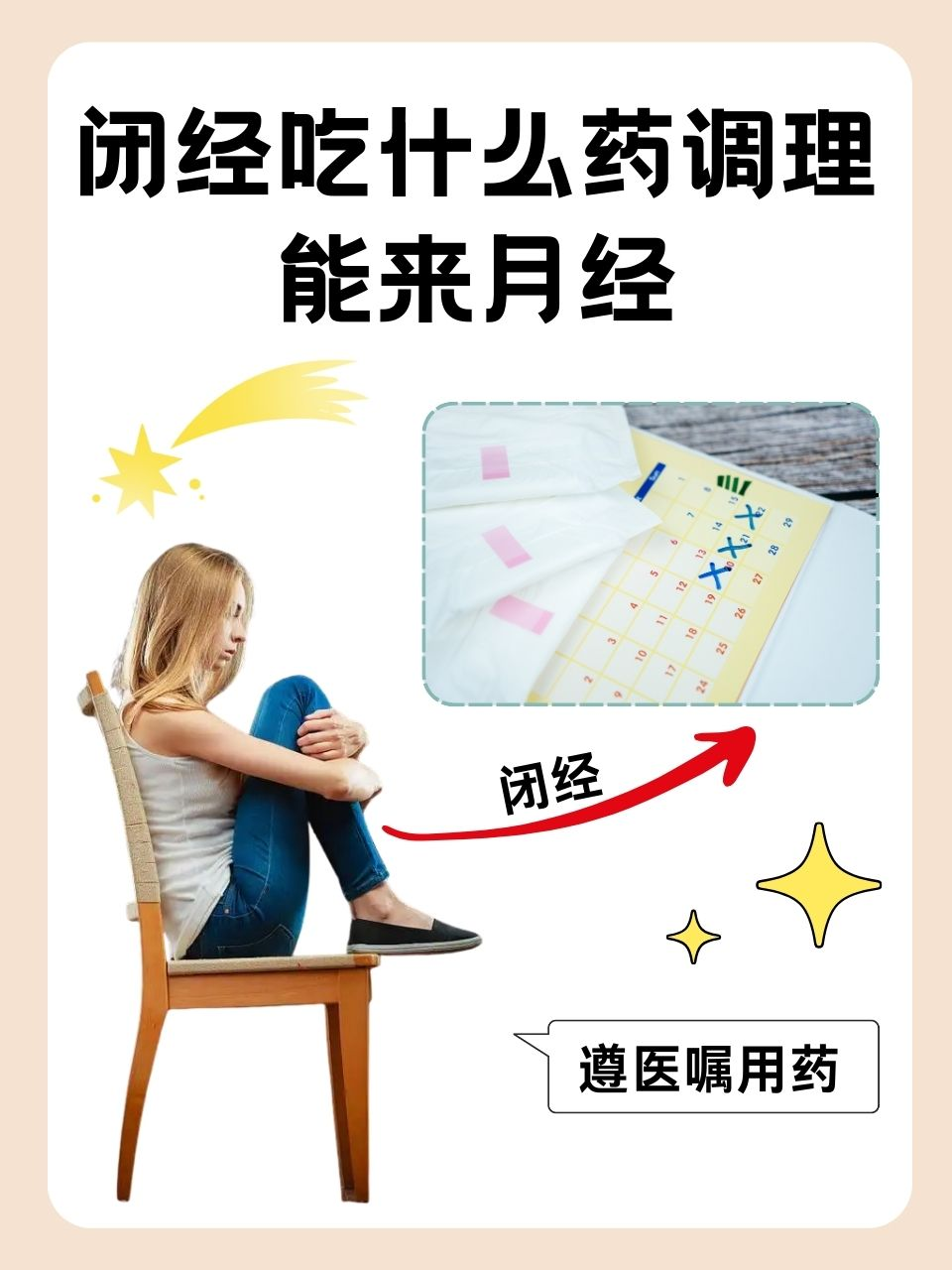 推迟3个月没来,试纸测了也没怀孕,是许多女性在闭经后最焦虑的疑问,吃