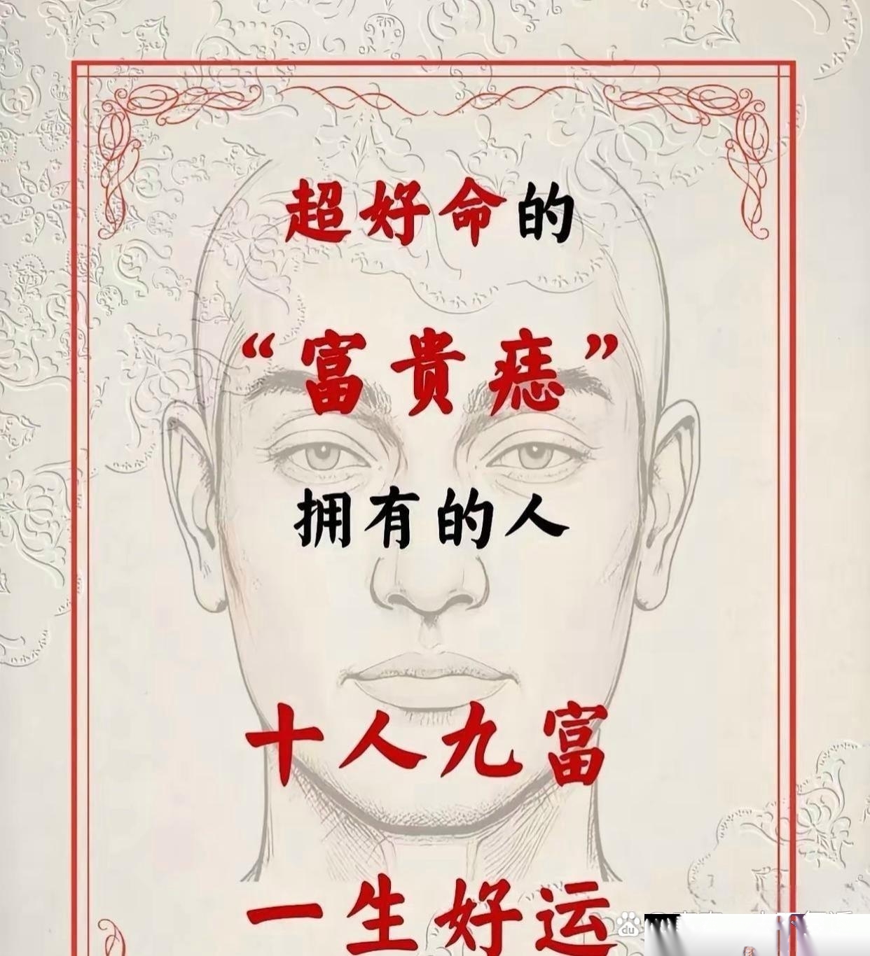 超好命的"66富贵痣",有这痣的人简直太牛啦!