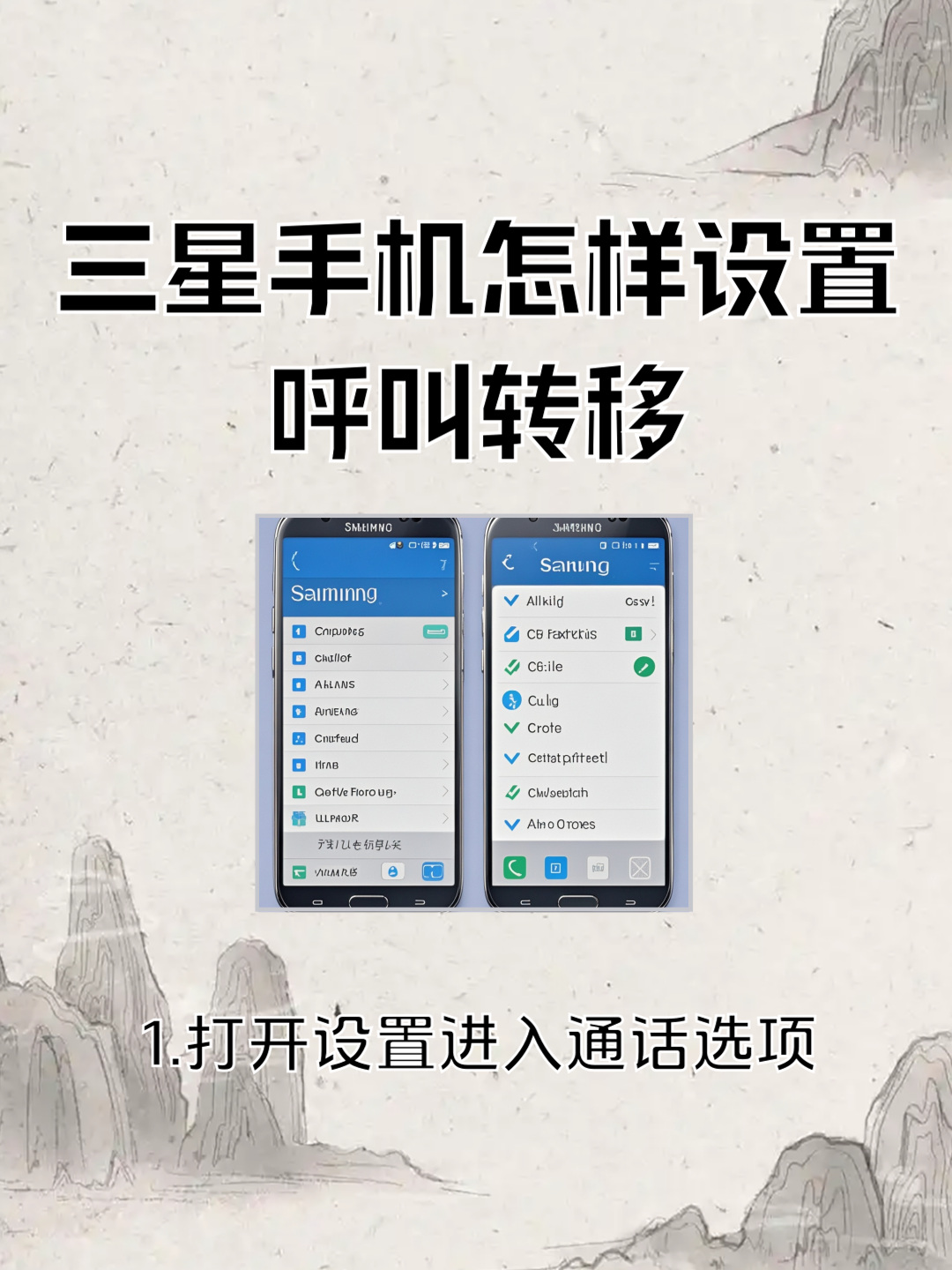 三星手机 #呼叫转移设置