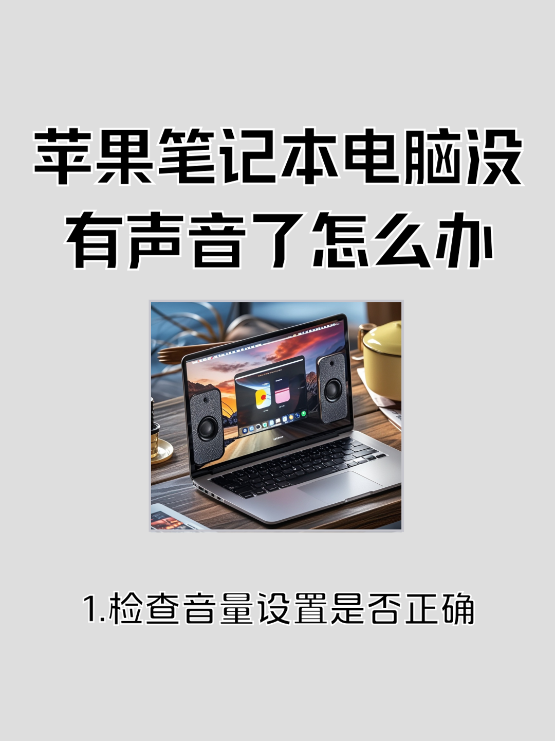 为什么苹果没声音,音量已最高了百科在线