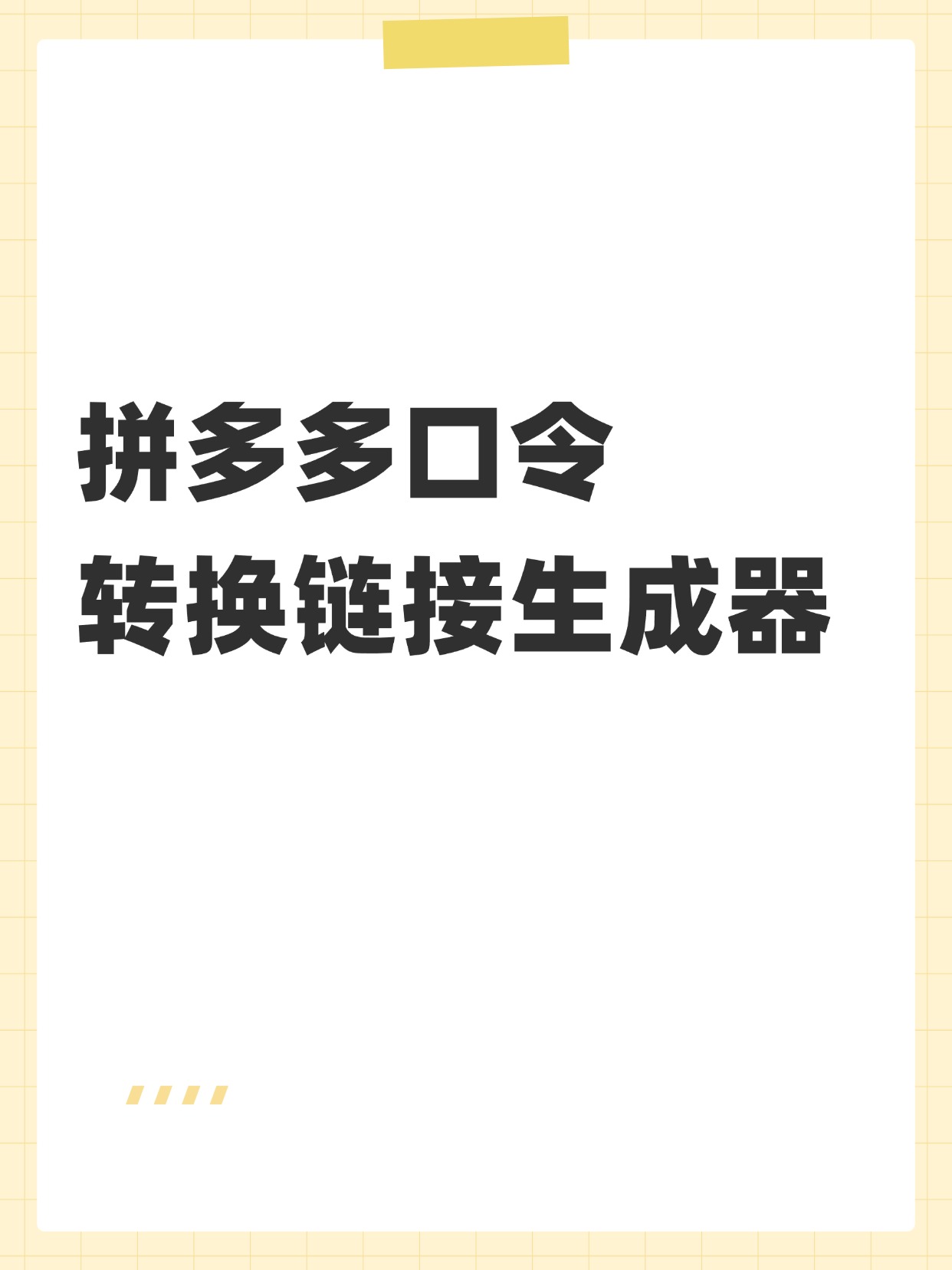 拼多多的链接码怎么弄出来的 拼多多的链接码怎么弄出来的