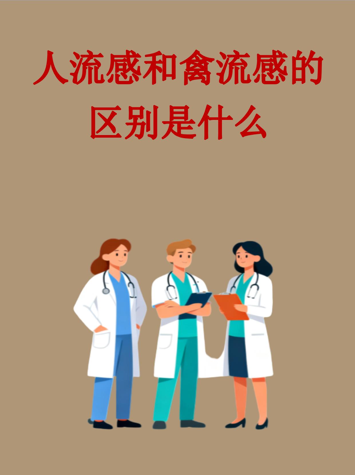 这两种疾病虽然名字相似但病原体传播途径和风险人群却大不相同