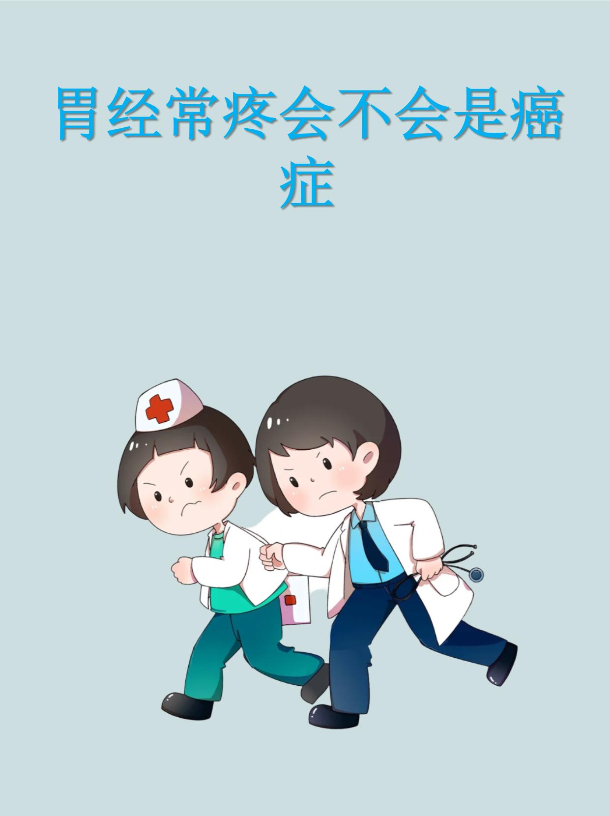 胃疼是很多人都会遇到的问题但频繁发作时