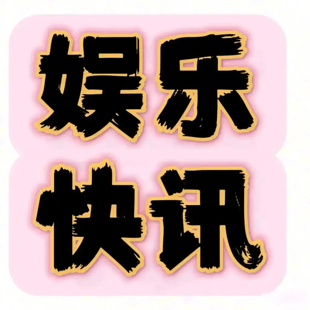 娱乐新闻