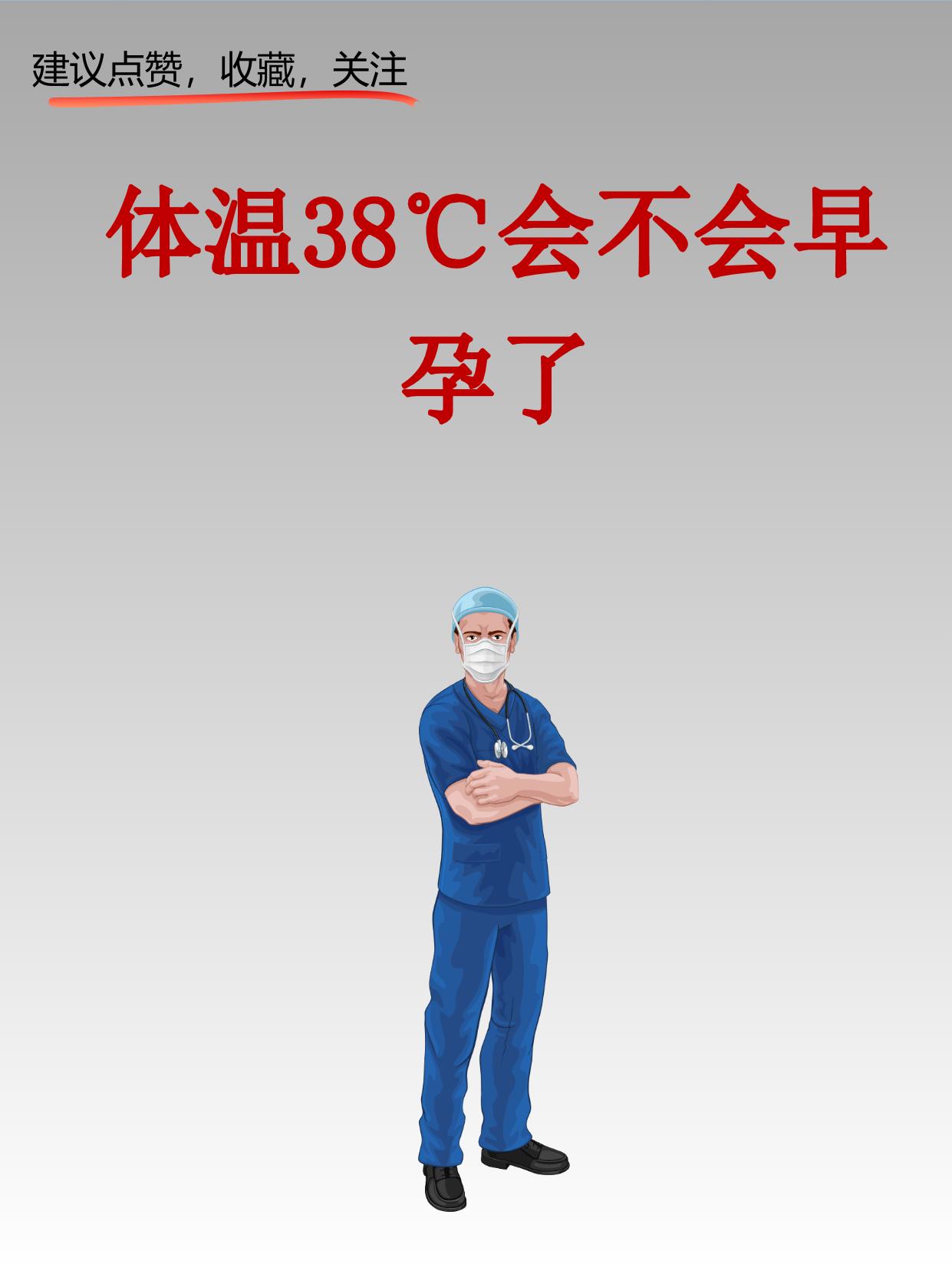 体温38℃会不会早孕了