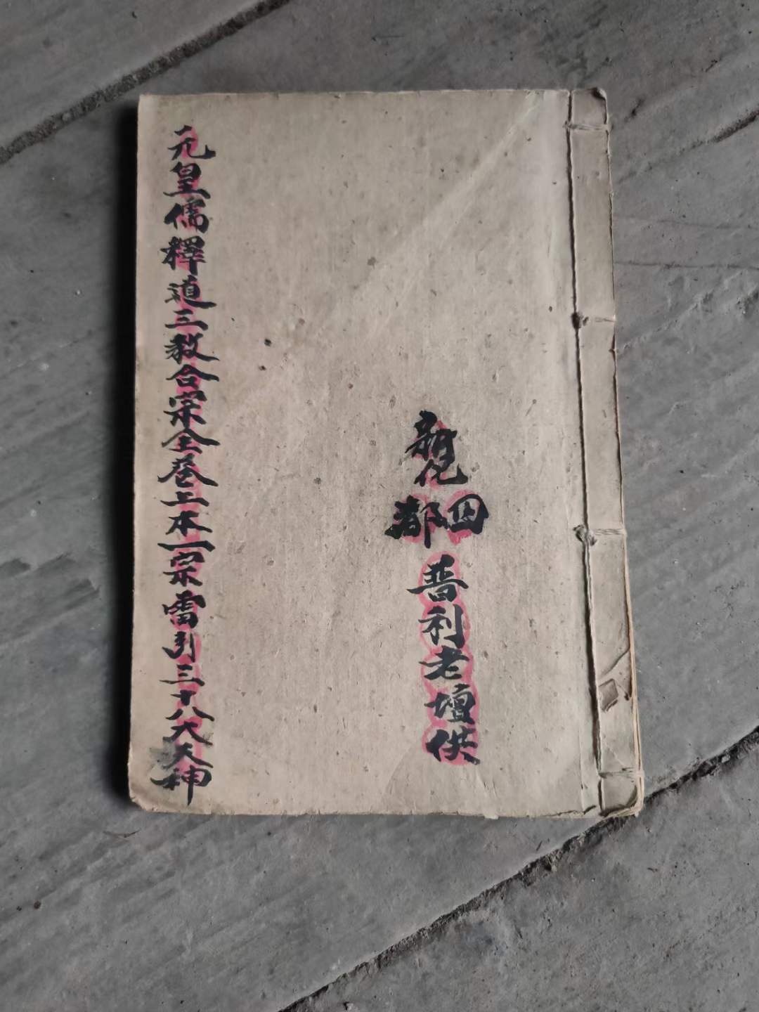 古籍分享——雷引三十八大天神《元皇儒释道三教合宗》古籍善本