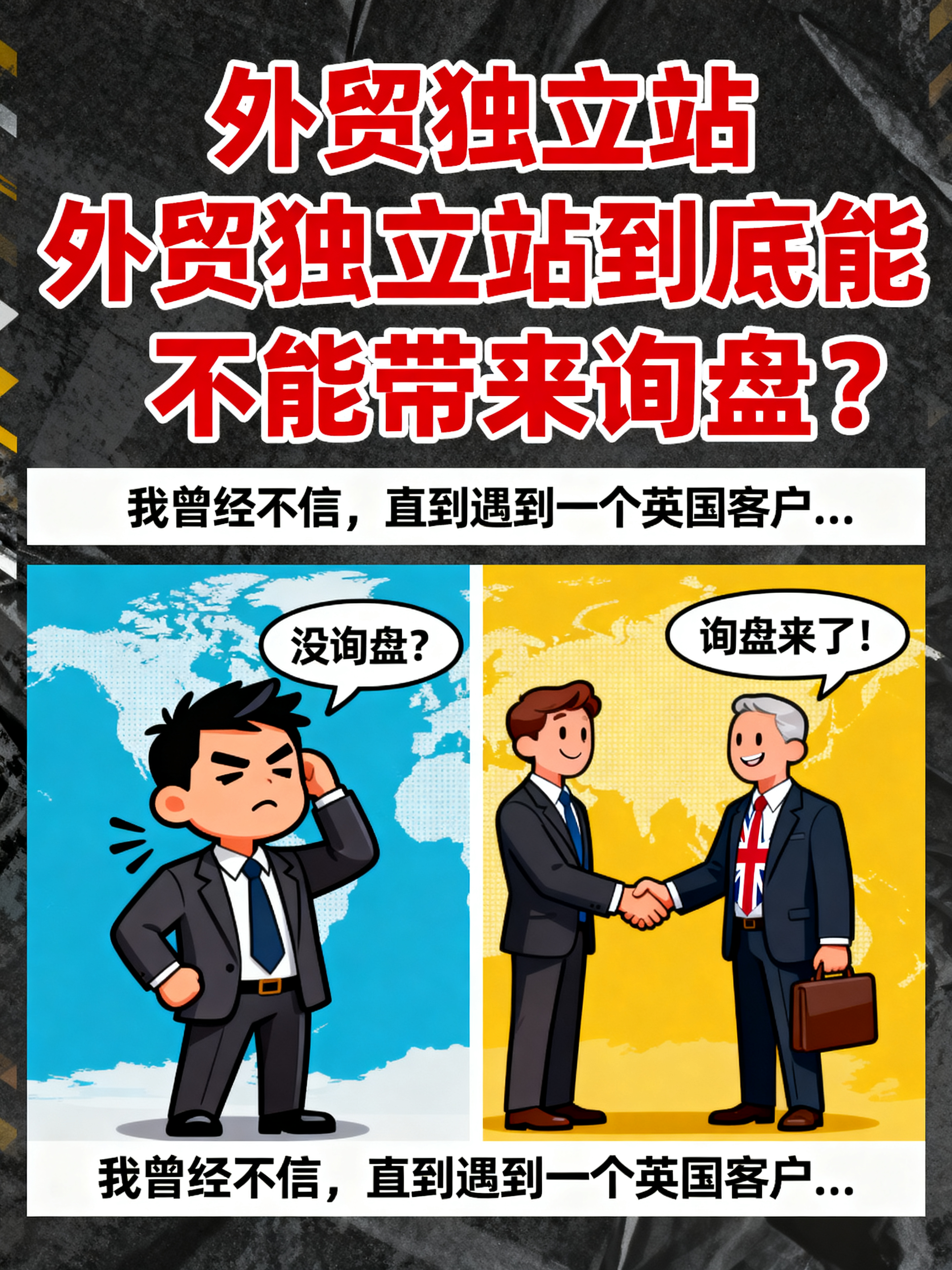 曾经不信直到遇到一个英国客户…