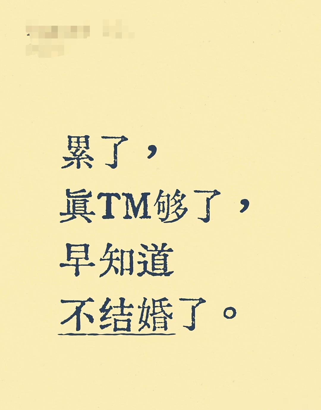 哥死党感觉他们过得都没我一个人自在～几个要好的死党婚前对婚姻