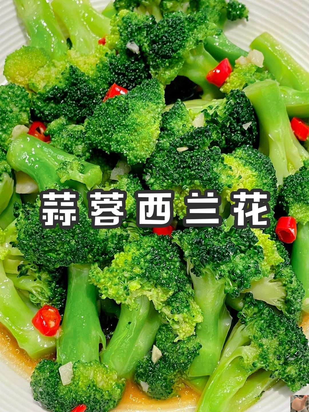 超简单的蒜蓉西兰花减肥减脂必备食谱 西兰花营养成分极高 所含维生素