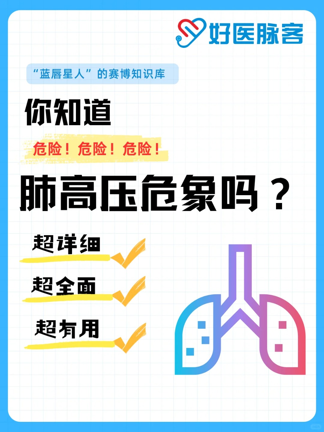你知道什么是肺高压危象吗?