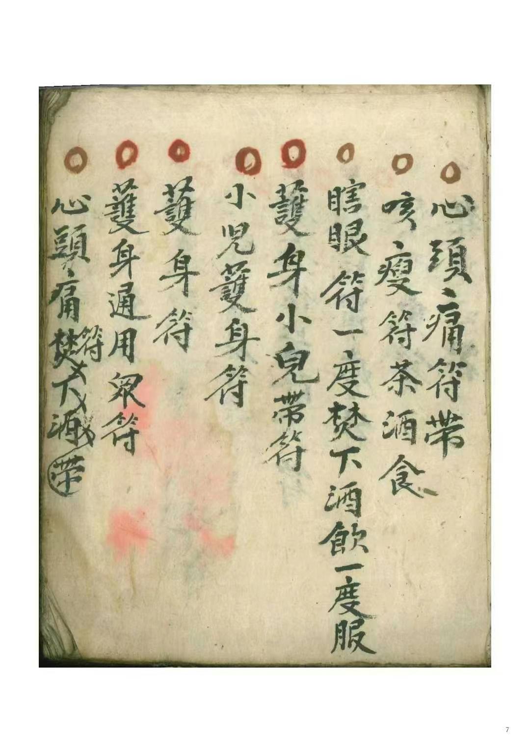 《万事如意符咒秘诀》道医符法民间秘本 200页内有讲聪明符眼痛符