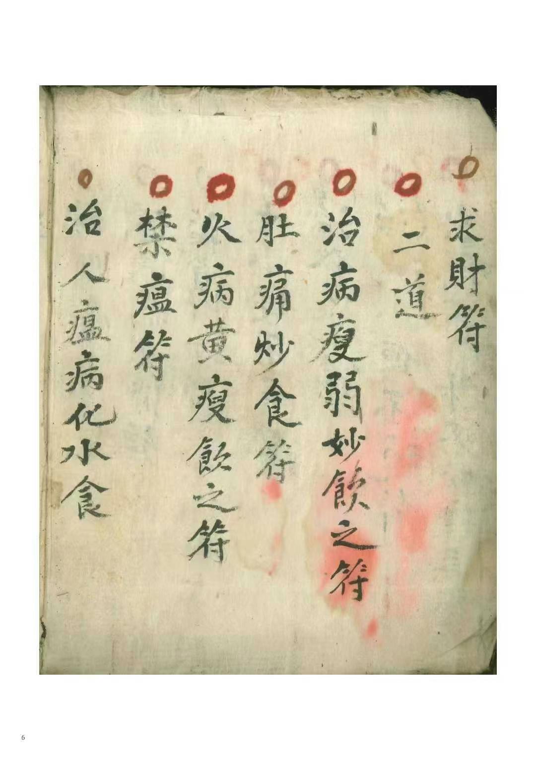 《万事如意符咒秘诀》道医符法民间秘本 200页内有讲聪明符眼痛符