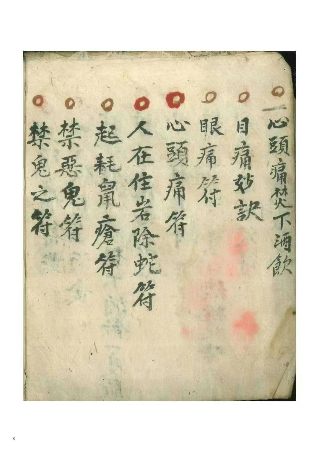 《万事如意符咒秘诀》道医符法民间秘本 200页内有讲聪明符眼痛符