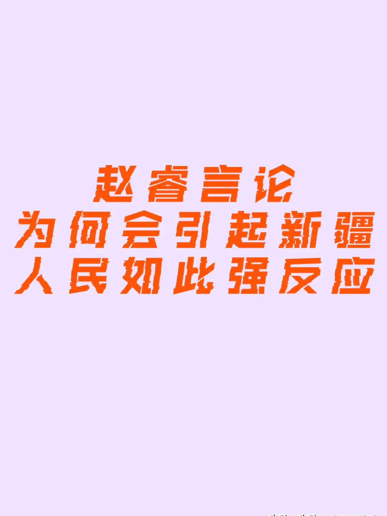 他的发言究竟是直率还是犯错?