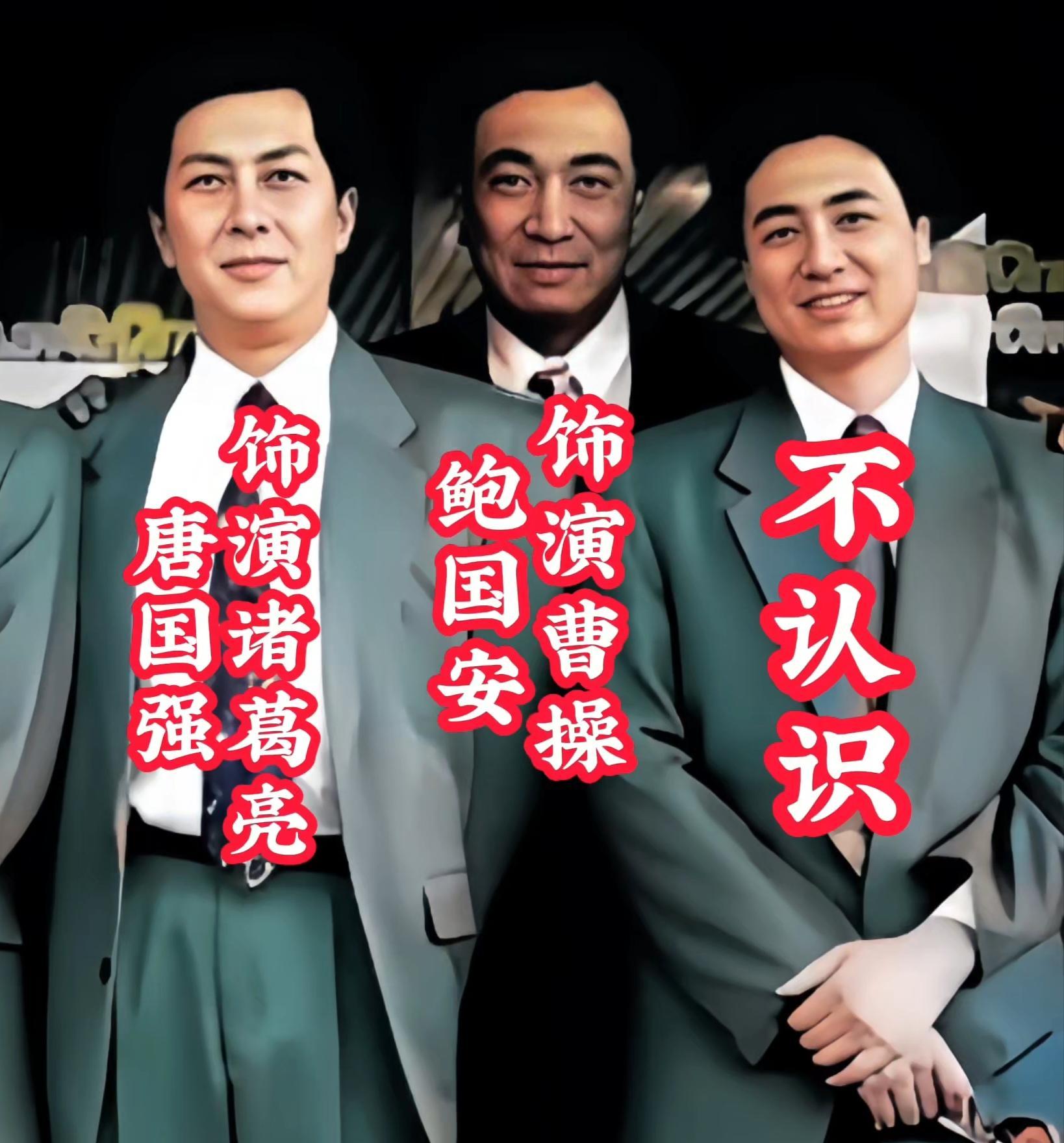 三国演义唐国强陆树铭鲍国安孙彦军李靖飞等一同合影留下永恒的