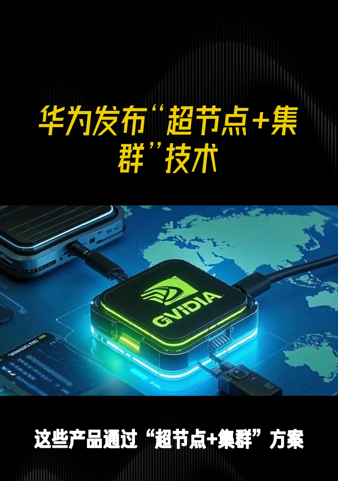 华为ai训练集群，华为ai训练集群怎么用